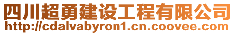 四川超勇建設(shè)工程有限公司