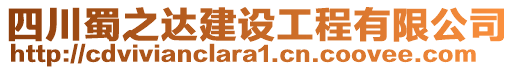 四川蜀之達建設(shè)工程有限公司