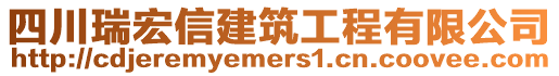 四川瑞宏信建筑工程有限公司