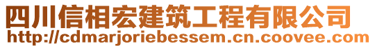 四川信相宏建筑工程有限公司