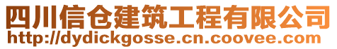 四川信倉建筑工程有限公司