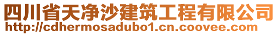 四川省天凈沙建筑工程有限公司