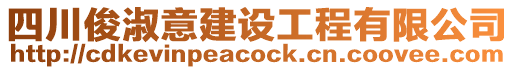 四川俊淑意建設工程有限公司