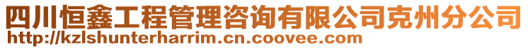 四川恒鑫工程管理咨詢有限公司克州分公司