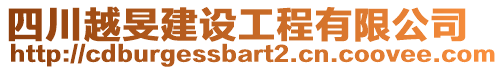 四川越旻建設工程有限公司