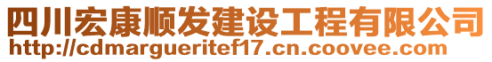 四川宏康順發(fā)建設(shè)工程有限公司