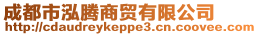 成都市泓騰商貿有限公司