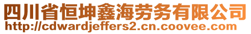 四川省恒坤鑫海勞務(wù)有限公司