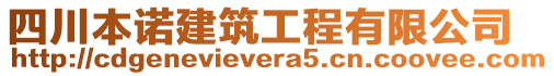 四川本諾建筑工程有限公司