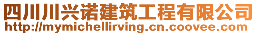 四川川興諾建筑工程有限公司