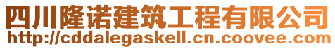 四川隆諾建筑工程有限公司