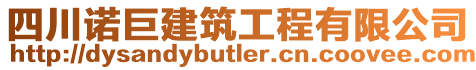 四川諾巨建筑工程有限公司
