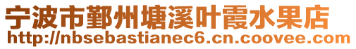 寧波市鄞州塘溪葉霞水果店