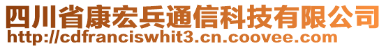 四川省康宏兵通信科技有限公司