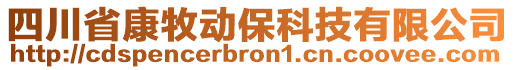 四川省康牧動保科技有限公司