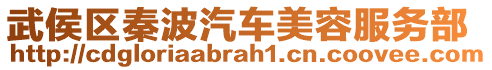 武侯區(qū)秦波汽車美容服務(wù)部