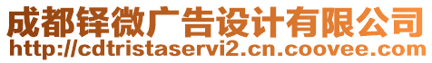 成都鐸微廣告設(shè)計(jì)有限公司