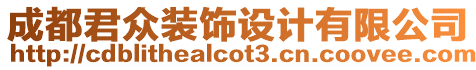 成都君眾裝飾設計有限公司
