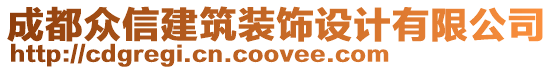 成都眾信建筑裝飾設計有限公司