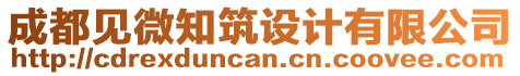 成都见微知筑设计有限公司