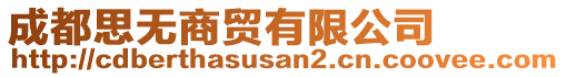 成都思無商貿(mào)有限公司