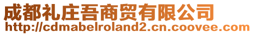 成都礼庄吾商贸有限公司