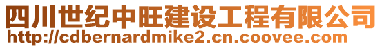 四川世紀中旺建設工程有限公司