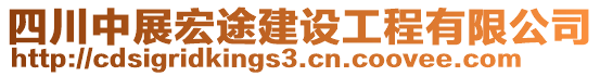 四川中展宏途建設(shè)工程有限公司