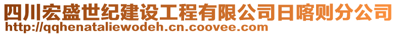 四川宏盛世紀建設工程有限公司日喀則分公司