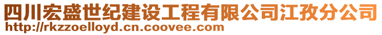 四川宏盛世紀(jì)建設(shè)工程有限公司江孜分公司