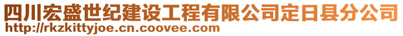 四川宏盛世紀建設(shè)工程有限公司定日縣分公司