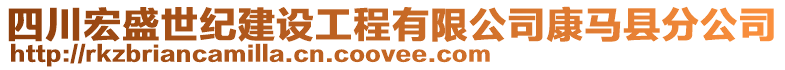 四川宏盛世紀建設工程有限公司康馬縣分公司