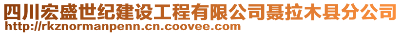 四川宏盛世紀(jì)建設(shè)工程有限公司聶拉木縣分公司