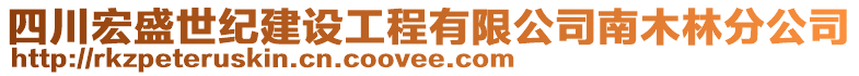 四川宏盛世紀建設工程有限公司南木林分公司