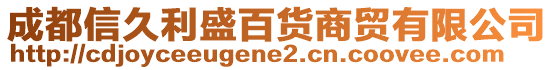 成都信久利盛百貨商貿(mào)有限公司