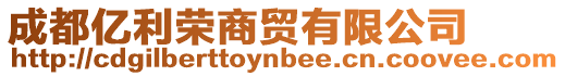 成都億利榮商貿有限公司