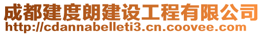 成都建度朗建設(shè)工程有限公司