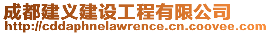 成都建義建設工程有限公司