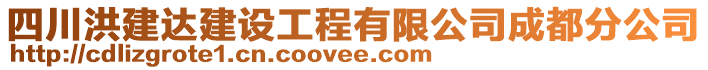 四川洪建達(dá)建設(shè)工程有限公司成都分公司