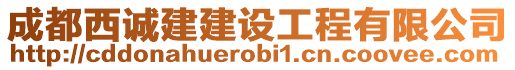 成都西誠建建設(shè)工程有限公司