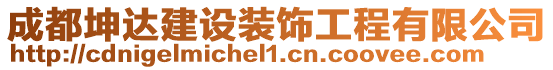 成都坤達(dá)建設(shè)裝飾工程有限公司