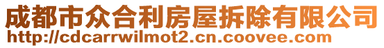 成都市眾合利房屋拆除有限公司