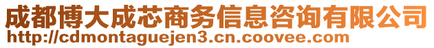 成都博大成芯商務信息咨詢有限公司