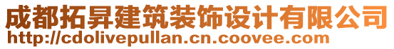 成都拓昇建筑裝飾設計有限公司