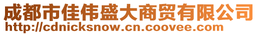 成都市佳偉盛大商貿(mào)有限公司