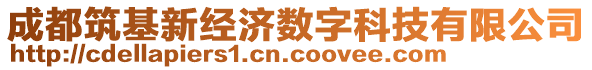 成都筑基新經(jīng)濟數(shù)字科技有限公司