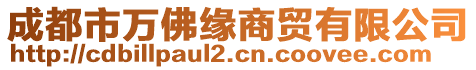 成都市萬佛緣商貿(mào)有限公司