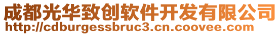 成都光華致創(chuàng)軟件開發(fā)有限公司