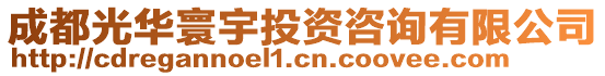 成都光華寰宇投資咨詢有限公司