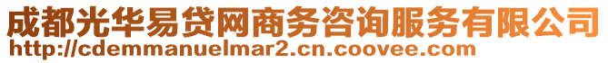 成都光華易貸網(wǎng)商務(wù)咨詢服務(wù)有限公司